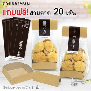 555paperplus ถุงใส่คุ๊กกี้ (แถมสายคาด) มินิมอล ใช้กับถุงจีบ 7x11 นิ้ว (20ชิ้น) BK56/BK11/BK08 เฉพาะถาดไม่รวมถุงจีบ