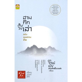 หนังสือ   สามก๊กตั้งวงเล่า ฉบับคุณธรรมชีวิต#Read Abook