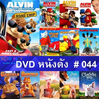 DVD หนังดัง น่าดู #044