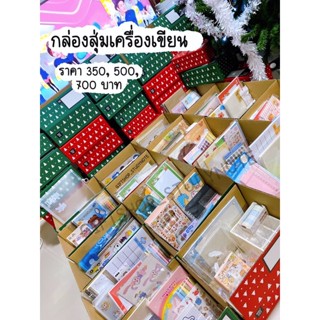 🌲 LUCKY BOX🌲 กล่องสุ่มเครื่องเขียน ถุงสุ่ม กล่องโชคดี เครื่องเขียน อุปกรณ์การเรียน