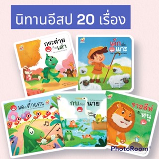 แหล่งขายและราคานิทานอีสป 2ภาษา (ไทย-อังกฤษ) เลือกเล่มได้อาจถูกใจคุณ