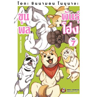 NED Comics โอดะ ชินนามอน โนบุนางะ ขุนพลพันธ์โฮ่ง เล่ม 7