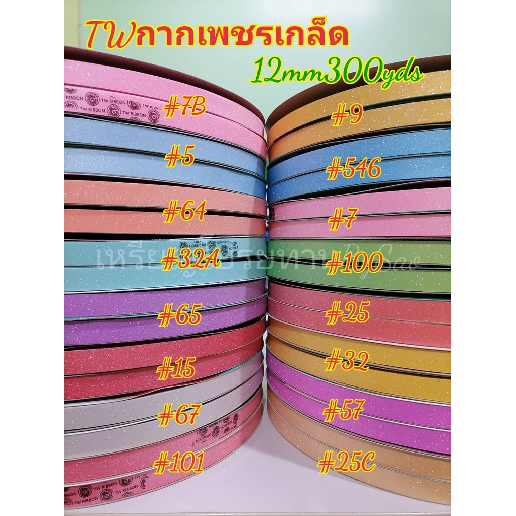 ริบบิ้นTWกากเพชรขาวNo.2 (12mm300yds) เนื้อหนา กากเพชรวิ้งๆ