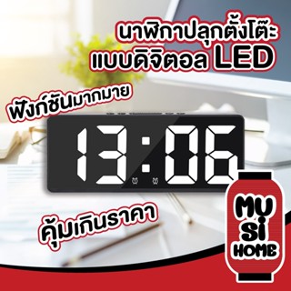 ✨ราคาถูก✨ MUSI HOME CTN30 นาฬิกาปลุกตั้งโต๊ะแบบดิจิตอล LED นาฬิกาปลุกดิจิทัล นาฬิกาอิเล็กทรอนิกส์ นาฬิกา นาฬิกาปลุก