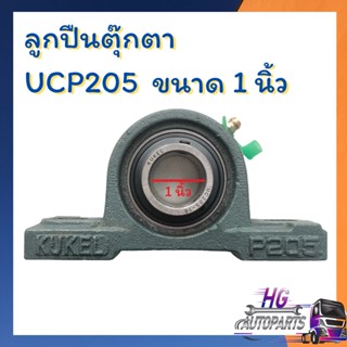 ลูกปืนตุ๊กตา ucp205 ขนาดรู 1 นิ้ว ลูกปืน ลูกปินucp205