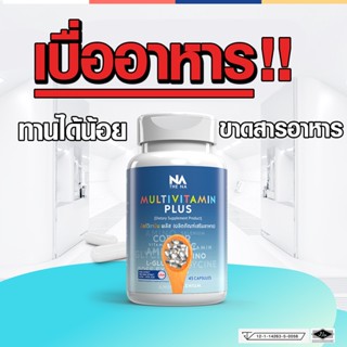 มัลติวิตามินพลัส MultivitaminPlus อาหารเสริมช่วยเจริญอาหาร เบื่ออาหาร ทานได้น้อย ไม่ยอมกินข้าว ช่วยให้กินข้าวได้มากขึ้น