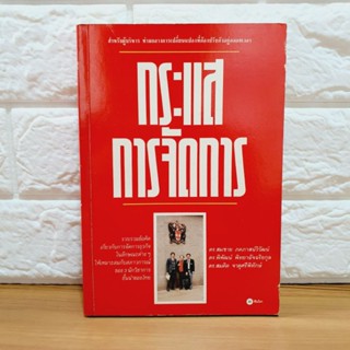 กระแสการจัดการ (หนังสือมือสอง สภาพดี)