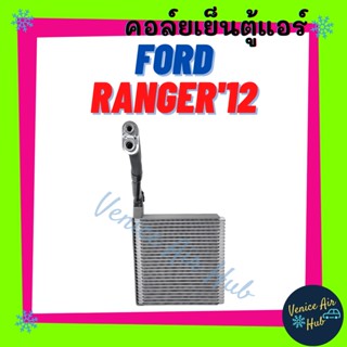 คอล์ยเย็น ตู้แอร์ FORD RANGER 2012 - 2016 BT50 PRO ฟอร์ด เรนเจอร์ 12 - 16 บีที 50 โปร คอล์ยแอร์ แผงคอล์ยเย็น คอย แผงคอย