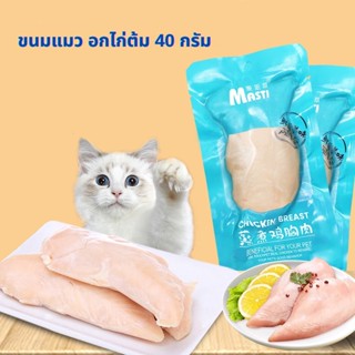 อกไก่ต้ม อกไก่นึ่ง ขนมสำหรับสุนัขและแมว 40 กรัม ขนมแมว