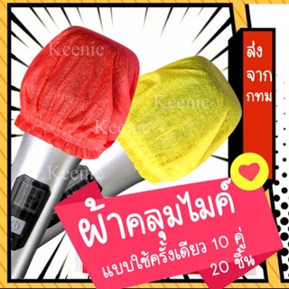 ผ้าคลุมไมโครโฟน แบบใช้แล้วทิ้ง 20 ชิ้น 59 บาท