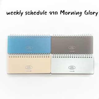 สมุด weekly schedule แบรนด์ Morning Glory ปกแข็ง ริมห่วง ใช้plan ตารางเรียน ตารางงาน 12340-88455