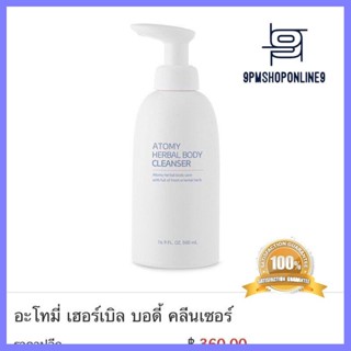 Atomy Herbal Body Cleanser  อะโทมี่ เฮอร์เบิล บอดี้ คลีนเซอร์ ของแท้100% ผลิตภัณฑ์ทำความสะอาดร่างกาย