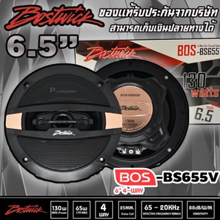 💥ขายส่งถูกสุด💥ลำโพง6นิ้วแกนร่วม BOSTWICK รุ่น BS-655V ลำโพงรถยนต์