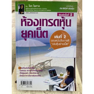 ห้องเทรดหุ้นยุคเน็ต / หนังสือมือสองสภาพดี