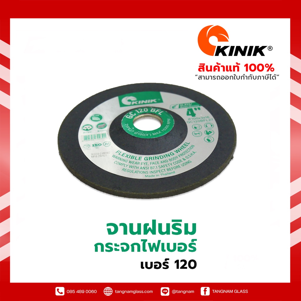 เจียรกระจก, หินอ่อน, ปูน จานฝนริมกระจกไฟเบอร์ เบอร์ 120 ขนาด 4นิ้ว Kinik