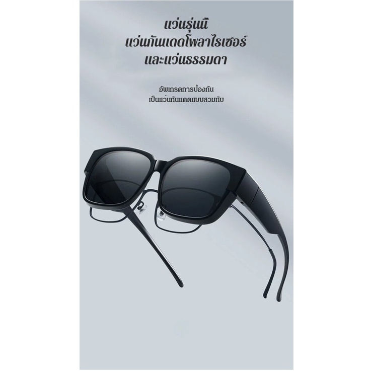 แว่นกันแดดสวมทับแว่นสายตาได้ สวยงาม - รูปที่ 5
