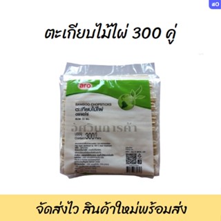 ตะเกียบไม้ไผ่ เอโร่ aro ตะเกียบไม้ ตะเกียบใช้แล้วทิ้ง ตะเกียบก้วยเตี๋่ยว ขนาด 22 ซม. แพ็ค 300 คู่