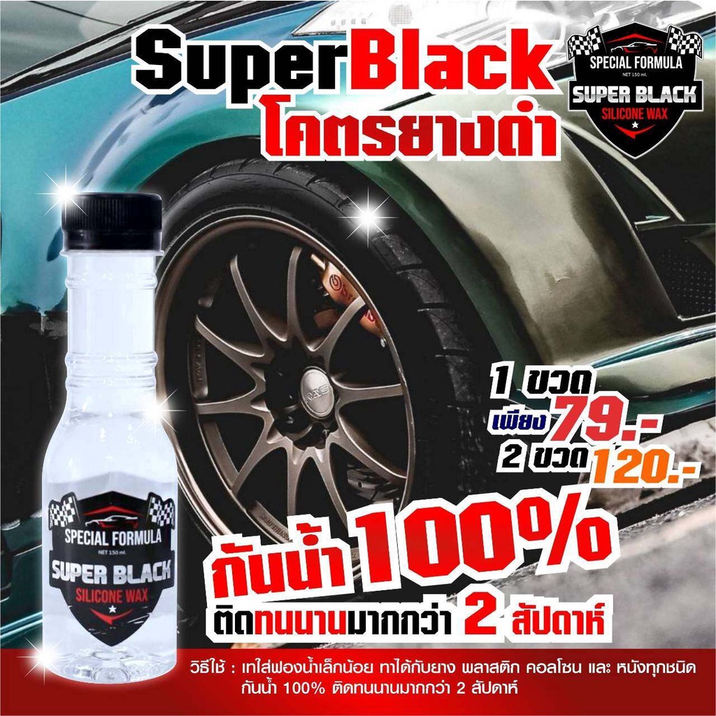 SUPER BLACK น้ำยาเคลือบยางดำ น้ำยาขัดยางดำ แท้100% โครตยางดำ น้ำยา super black ทายางดำและฟื้นฟู