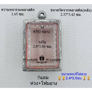 M#392(หนา/กลาง) ตลับพระ/กรอบพระสเตนเลสลายไทย วงใน 2.8*3.88 ซม.ทรงสี่เหลี่ยมขนาดทั่วไป **ขนาดที่ใส่สวย 2.4*3.5 ซม**