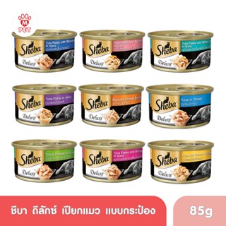 sheba deluxe ชีบา ดีลักซ์ อาหารแมวแบบเปียก ขนาด 85g