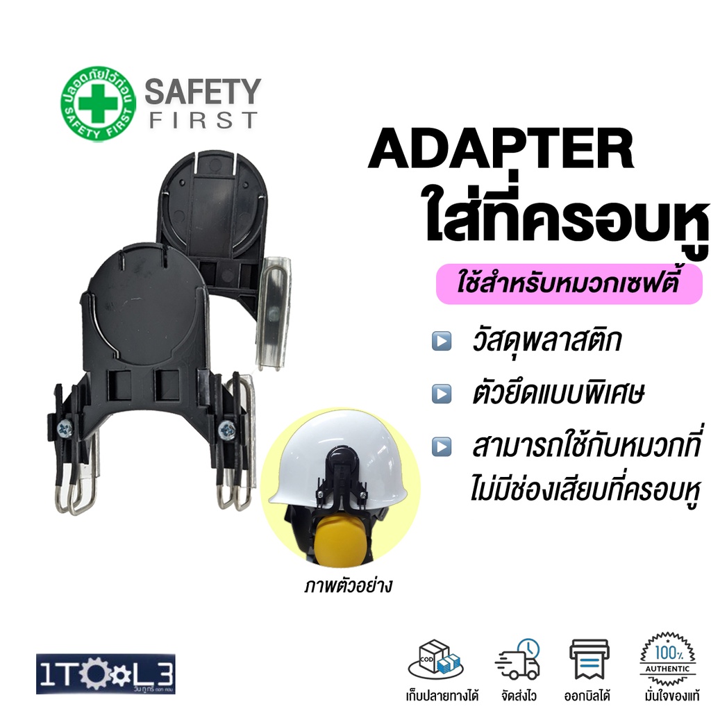 อะแดปเตอร์ ที่ครอบหู ตัวแปลงใส่ที่ครอบหูหมวกเซฟตี้ หมวกวิศวกร EARMUFF Adapter