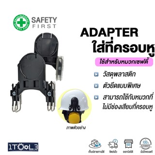 อะแดปเตอร์ ที่ครอบหู ตัวแปลงใส่ที่ครอบหูหมวกเซฟตี้ หมวกวิศวกร EARMUFF Adapter