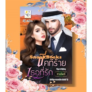 ชีคที่ร้ายเธอที่รัก (ซีรี่ส์ชุด พรหมลิขิต ลำดับที่1) โดย กานต์มณี