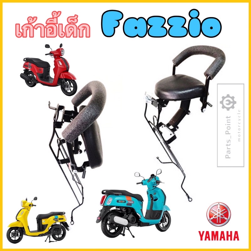 Yamaha Fazzio เบาะนั่งเด็ก เก้าอี้เด็ก Fazzio รถจักรยานยนต์ Fazzio เบาะเด็ก ฟาสสิโอ Child Seat Yamah