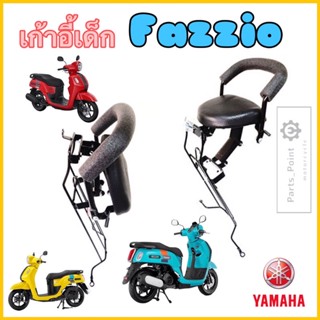 Yamaha Fazzio เบาะนั่งเด็ก เก้าอี้เด็ก Fazzio รถจักรยานยนต์ Fazzio เบาะเด็ก ฟาสสิโอ Child Seat Yamaha ฟาซซิโอ้