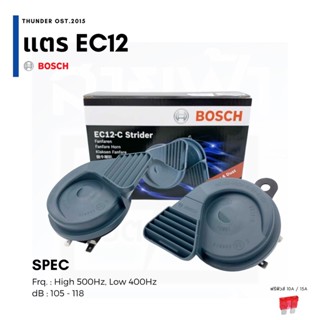 BOSCH แตรหอยโข่ง EC12 ฟรีฟิวส์ แตรรถยนต์ แตรลม แตรลมไฟฟ้า แตรเบนซ์ แตร Strider กันน้ำ กันฝุ่น กระจายเสียง แน่น ทะลุทะลวง