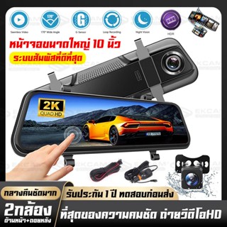 🔥จอสัมผัส 10นิ้ว🔥CAR DVR รุ่น 904 กล้องติดรถยนต์ 2K HD กล้องหน้ารถ 2กล้อง คมชัด Full HD ทุกกล้อง ฟินกับภาพที่คมชัดที่สุด