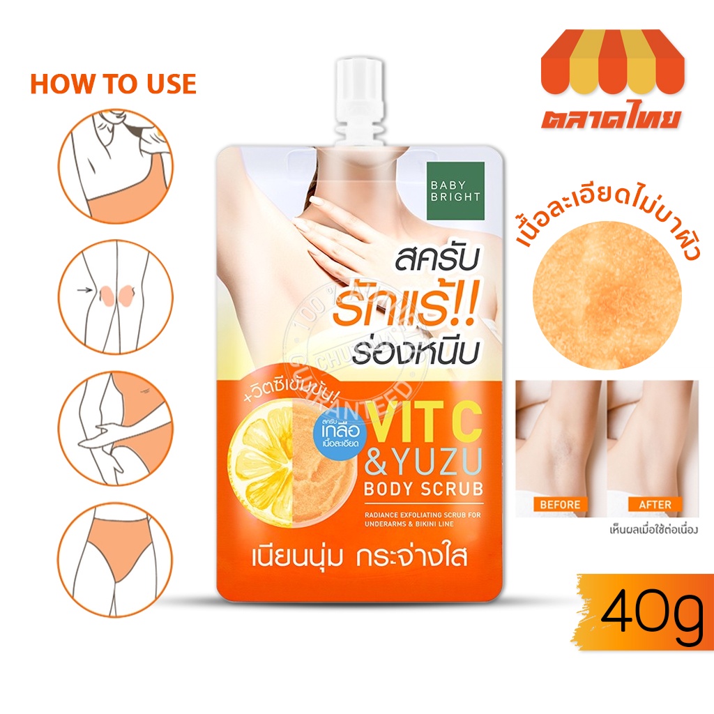 (ขายส่ง ฿24) สครับรักแร้ ขัดผิว เบบี้ไบร์ท วิตซี & ยูซุบอดี้สครับ 40 กรัม BABY BRIGHT VIT C & YUZU BODY SCRUB 40g.