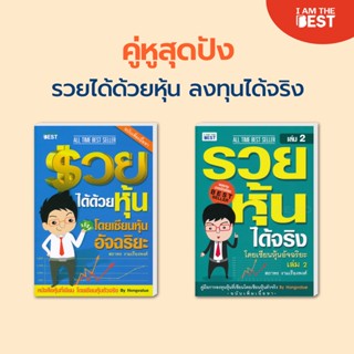 (Setสุดคุ้ม) รวยได้ด้วยหุ้นโดยเซียนหุ้นอัจฉริยะ เล่ม 1 + รวยหุ้นได้จริง โดยเซียนหุ้นอัจฉริยะ เล่ม 2(เพิ่มเนื้อหาปี 2020)