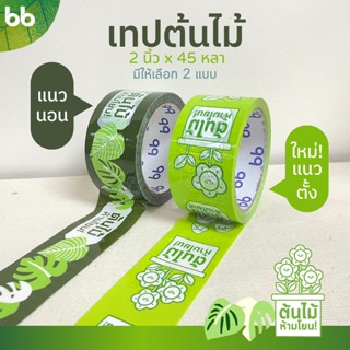 เทปต้นไม้🍀🌱 ห้ามโยน!! 2 นิ้ว 45 หลา (ม้วน) OPP tape ปิดกล่อง ติดกล่อง สก็อตเทป tree tape เทประวังแตก