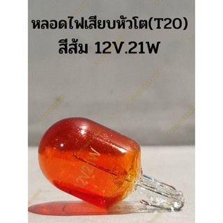 หลอดไฟแบบเสียบ(หัวโต) สีส้ม T20 ขนาด 12V. 21W