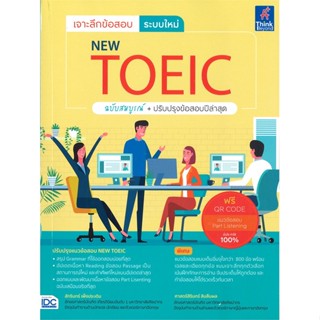 หนังสือ เจาะลึกข้อสอบ ระบบใหม่ NEW TOEIC ฉ.สมบูร สนพ.Think Beyond หนังสือคู่มือเรียน หนังสือเตรียมสอบ