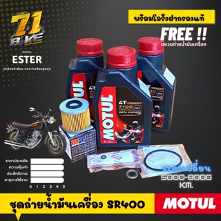 Motul7100 15w50 SR400 ชุดถ่ายน้ำมันเครื่อง