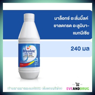 MAALOX ALUM MILK 240 ML มาล็อกซ์ อะลั่มมิ้ลค์ ยาลดกรด แก้ปวดท้อง ท้องเฟ้อ ขนาด 240 มล. (1 ขวด) P-1940