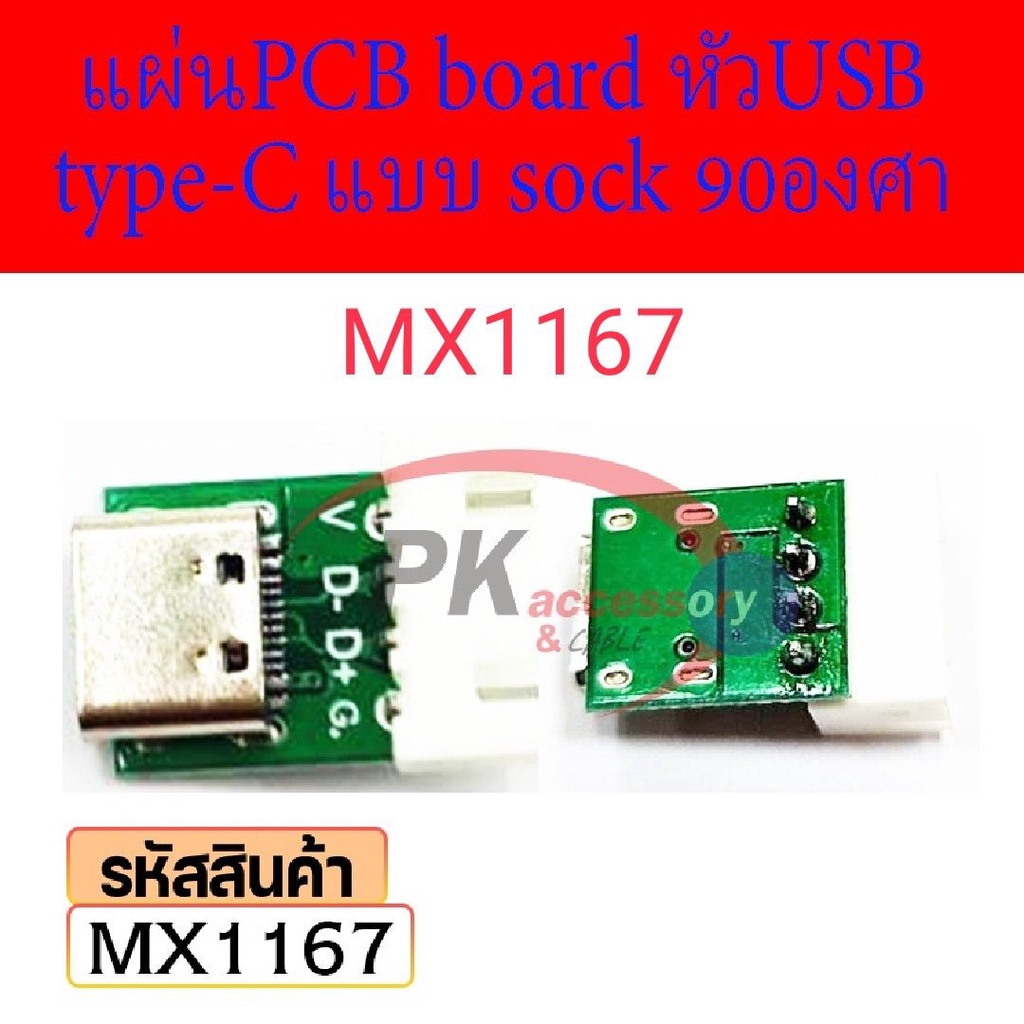 Type-C Female Usb3.1 Pcb อะแดปเตอร์บอร์ดทดสอบ แผ่นPCB board หัวUSB type-C แบบ sock 90องศา MX1167 (รา