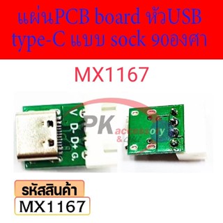 Type-C Female Usb3.1 Pcb อะแดปเตอร์บอร์ดทดสอบ แผ่นPCB board หัวUSB type-C แบบ sock 90องศา MX1167 ราคาต่อชิ้น