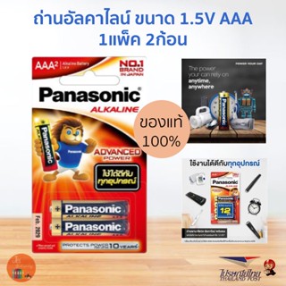 Panasonic พานาโซนิค ถ่าน อัลคาไลน์ ขนาด 1.5V AAA 1แพ็ค/2ก้อน