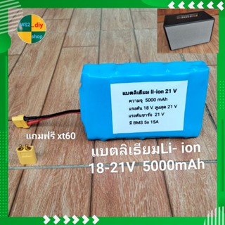 แบตลำโพงบูลทูธ diy  แบตลิเธียม Li-ion 21V 5000 mAh พร้อมวงจร BMS  จ่ายกระแสต่อเนื่อง 15A