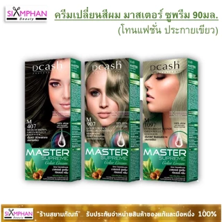 📣กรุณาอ่านรายละเอียด📣 ครีมเปลี่ยนสีผม ดีแคช มาสเตอร์ ซูพรีม 90 มล.| Dcash Master Supreme Color Cream
