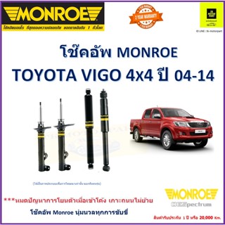 มอนโร monroe โช๊คอัพ toyota vigo วีโก้ 4WD ปี 04-14 โช๊คปรับระดับอัพเกรด รับประกัน 2 ปีหรือ 20,000 จัดส่งไว(ราคารวมส่ง)