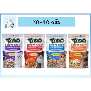 ใหม่ Toro Freeze Dried ขนมแมว โทโร่ ชิ้นเนื้อแท้ๆ 100% ขนาด 30 - 40 กรัม