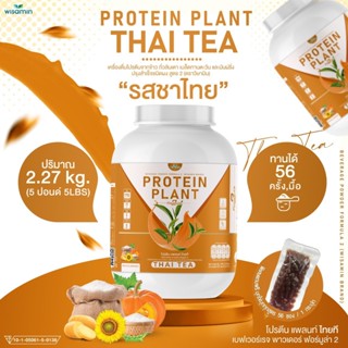 PROTEIN PLANT โปรตีนพืช สูตร 2 (รสชาไทย) ปริมาณ 2.27 kg/กระปุก โปรตีนจากพืช 5 ชนิด ออแกรนิค เเถมฟรี ไข่มุกบุก 56 ซอง