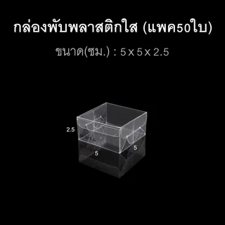 (แพค50ใบ) กล่องนามบัตร กล่องสบู่ กล่องของชำร่วย พลาสติกใส