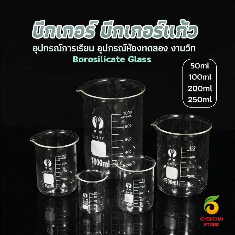 Chok บีกเกอร์ แก้ว ขนาด 50ml, 100ml, 200ml and 250ml พร้อมส่ง Glass Beaker