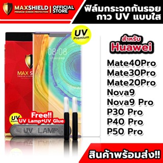 ฟิล์มกระจกกันรอยใสกาว UV สำหรับ Huawei | Maxshield