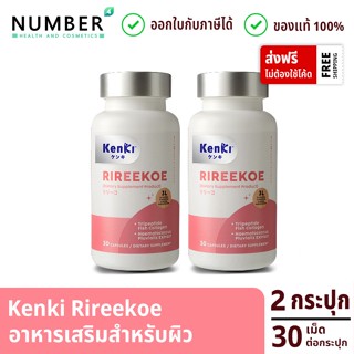 Kenki RIREEKOE วิตามินบำรุงผิวถึงระดับฮอร์โมน มาพร้อมด้วยสารสกัดอัดแน่น 2 กระปุก กระปุกละ 30 เม็ด นุ้ย สุจิรา